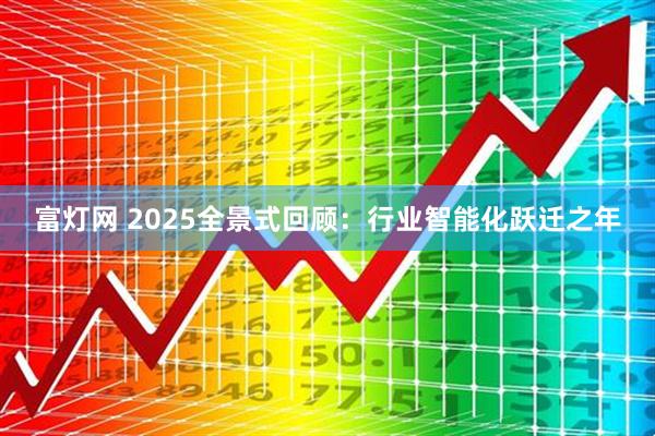 富灯网 2025全景式回顾：行业智能化跃迁之年